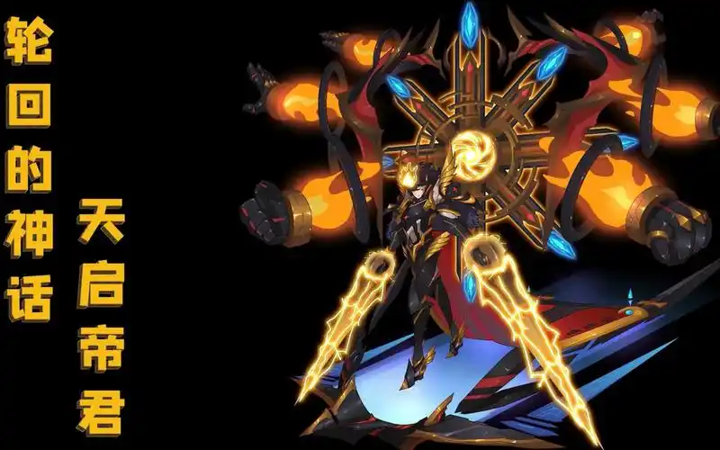 活动  赛尔号英雄圣殿剧情人物解读:轮回的神话——天启帝君