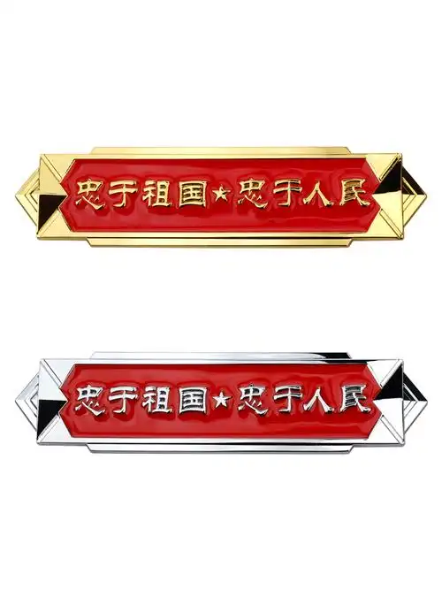 金属汽车改装忠于祖国忠于人民爱国车标车贴侧标车尾汽车装饰贴