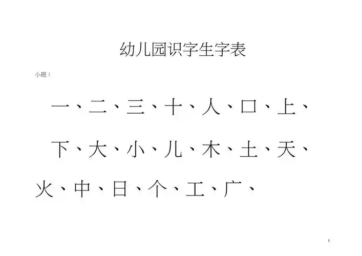 幼儿园识字表