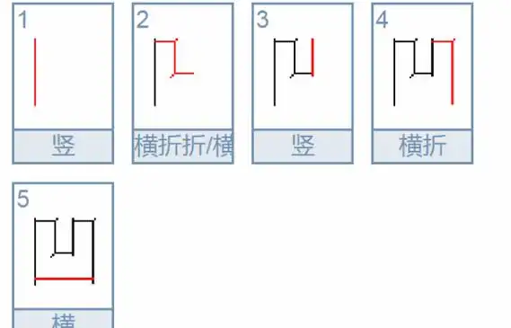 凹的笔顺笔画顺序图,凹字的笔画顺序
