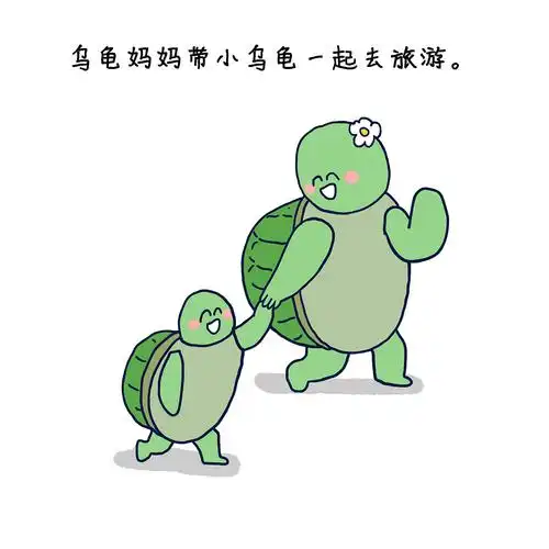 小乌龟不知道当妈妈的辛苦
