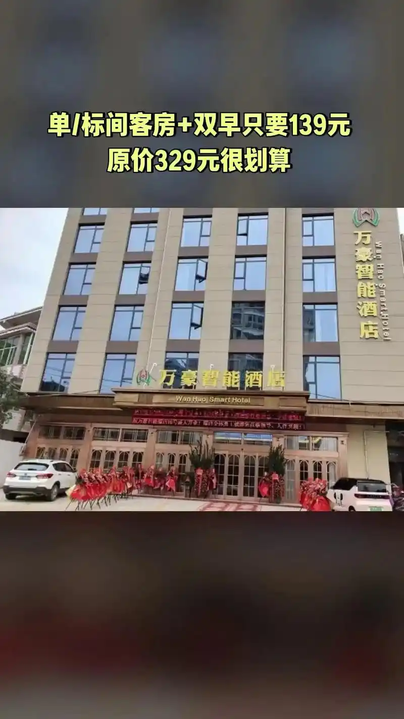 万豪智能酒店,超值团购,单/标间客房 双早,超值折扣,不约可