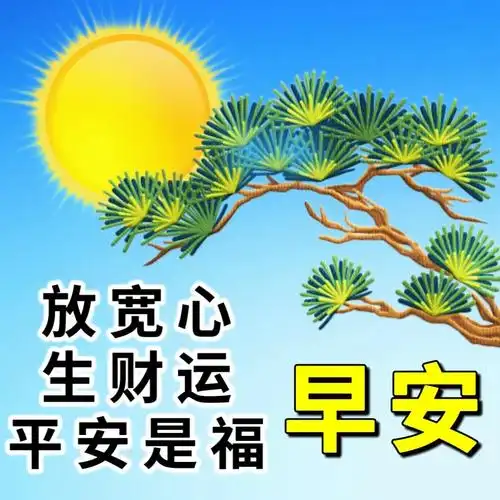 早上好问候祝福语最新早上好图片表情包