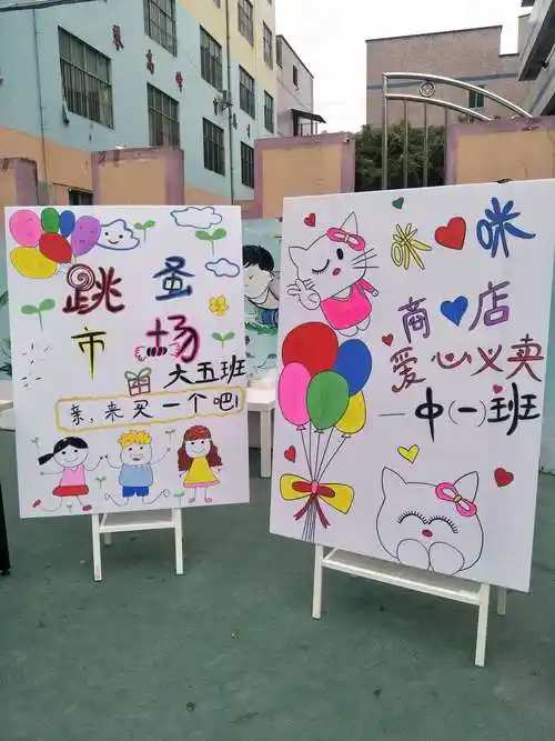 坪西学校幼儿部2018届跳蚤市场义卖活动