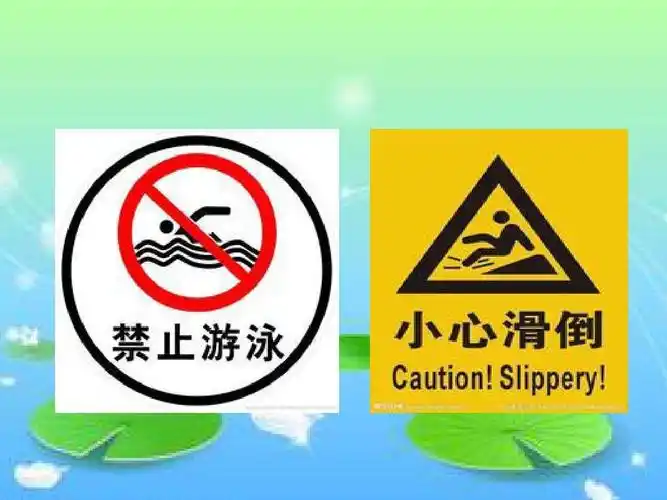 【市直幼儿园分园】中班安全活动——《会说话的安全标志》