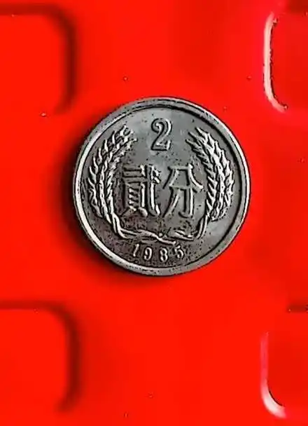 1985年国徽麦穗二分硬币,如果你手里有就发财了.