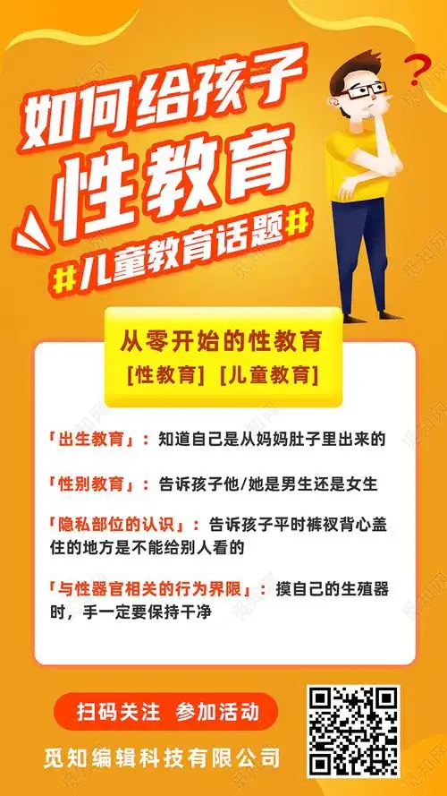 黄色卡通如何给孩子性教育性教育手机海报psd