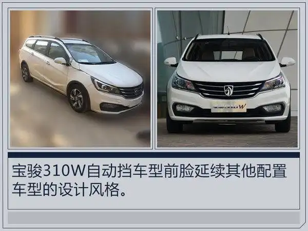 宝骏310w自动挡车型将上市 预计5.5万元起售