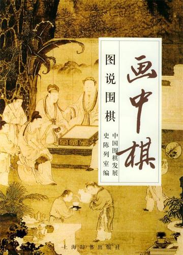 图说围棋 中国围棋发展史陈列室 编【正版书】