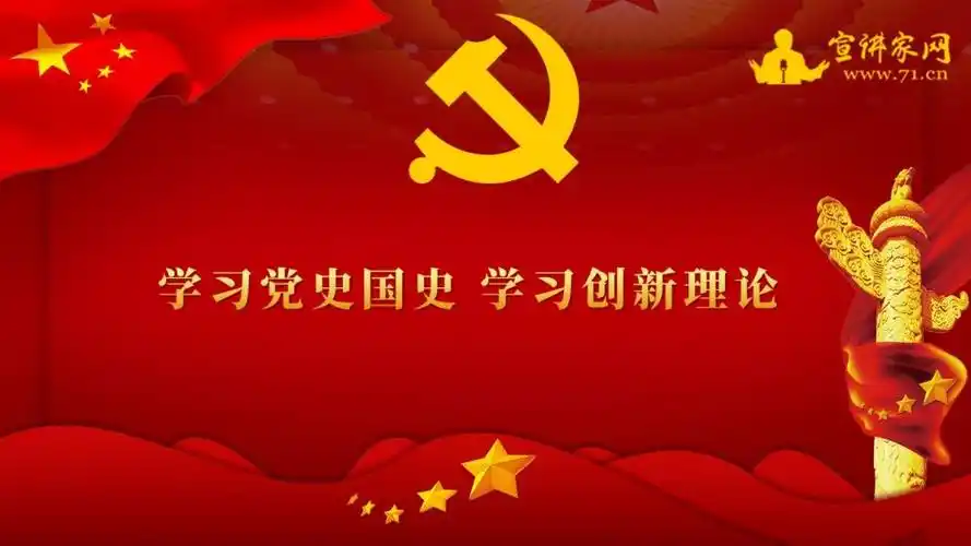 宣讲家课件:学习党史国史 学习创新理论