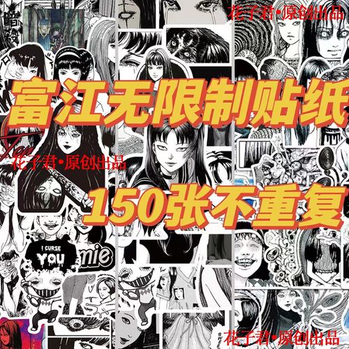 150张富江无限制贴纸黑白恐怖漫画个性创意装饰手账桌面电脑贴画