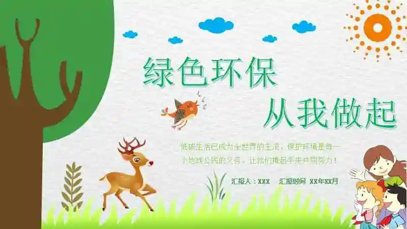 绿色环保从我做起环境保护环保教育卡通精美ppt模板课件pptx