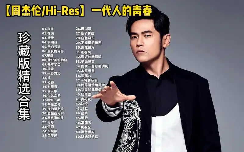 【周杰伦/hi-res精选歌曲合集】 最经典的歌曲串烧,一代人的青春 值得