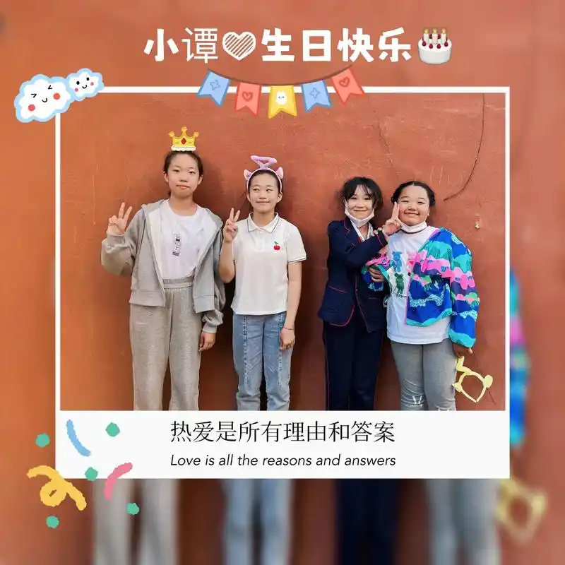 小谭"十一周岁"生日快乐,谢谢小于妈妈给孩子们照的相,图片p - 抖音