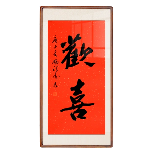 空谷堂欢喜字画真迹手写书法作品宣纸玄关背景墙办公室书法