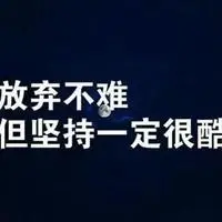 正能量短句微信头像