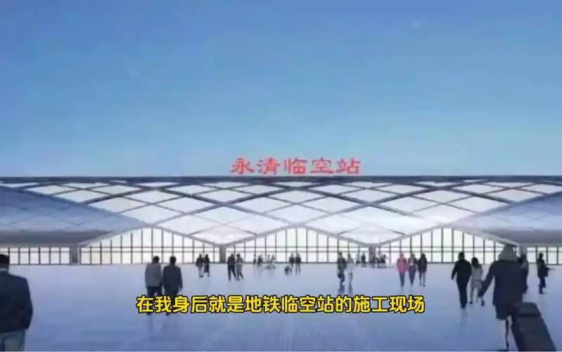 北京地铁r1号线永清临空站施工现场