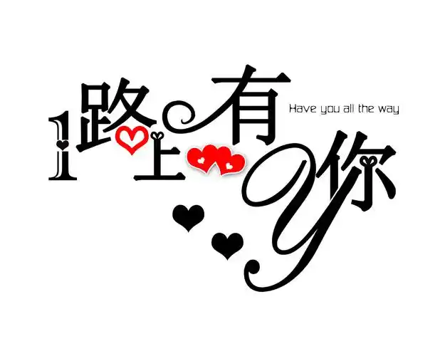 字体设计 | 一路上有你