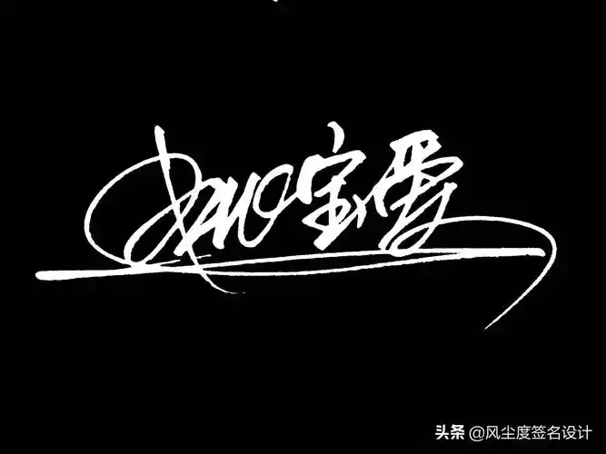 签名模板(艺术签名手写设计)