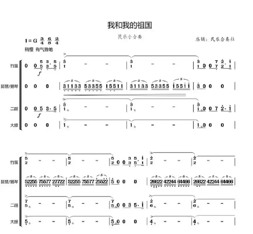 总谱 分谱 我和我的祖国 民乐合奏
