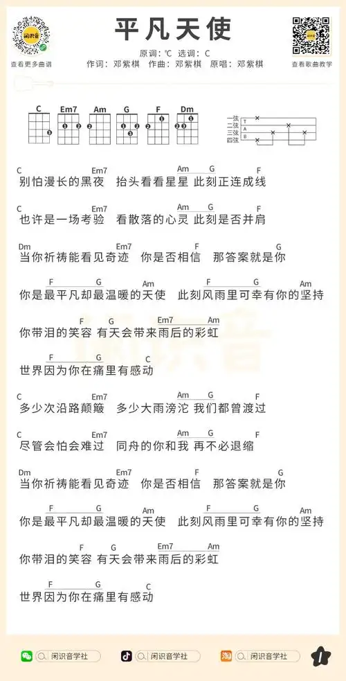 邓紫棋《平凡天使》尤克里里曲谱-c调弹唱谱