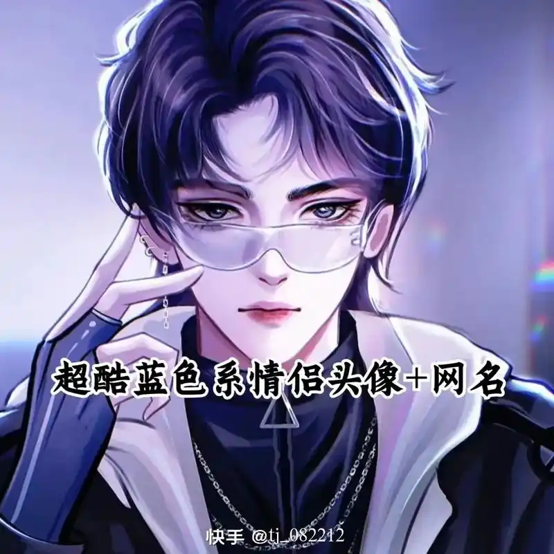 超酷蓝色系情侣头像 网名快手@tj082242像叫意创设计5 - 抖音