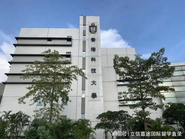 立信嘉途国际:带你直通香港科技大学,开启高端留学直录新体验!|世界大