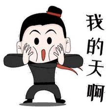 我的天啊聊天动态表情图