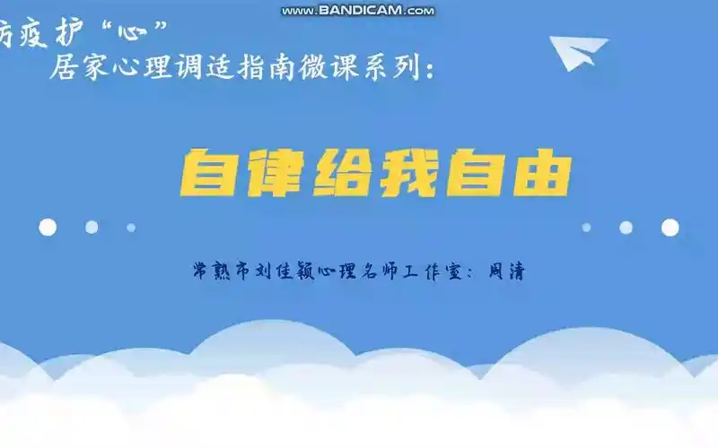 心理公开课 自律给我自由 心理健康教育教师资格 教师考编