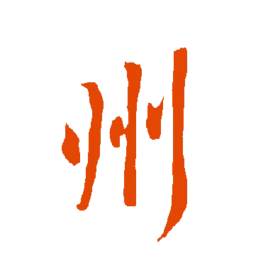 字典中"州"字拼音_意思_部首_组词——百答知识