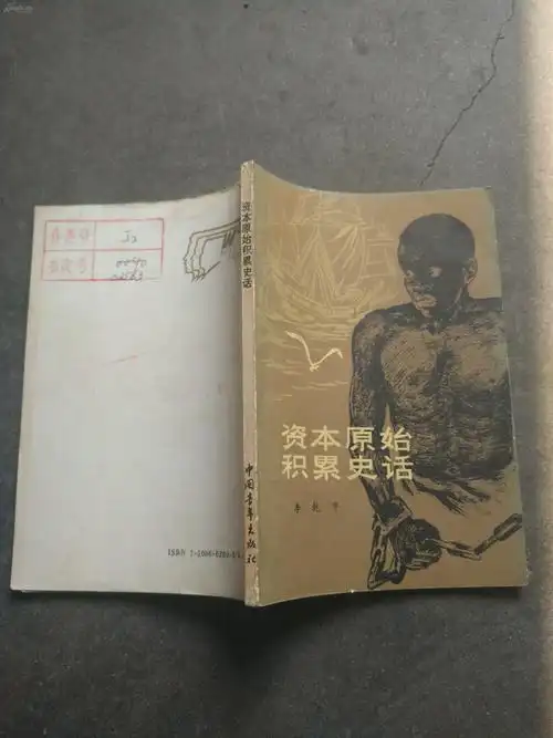 资本原始积累史话