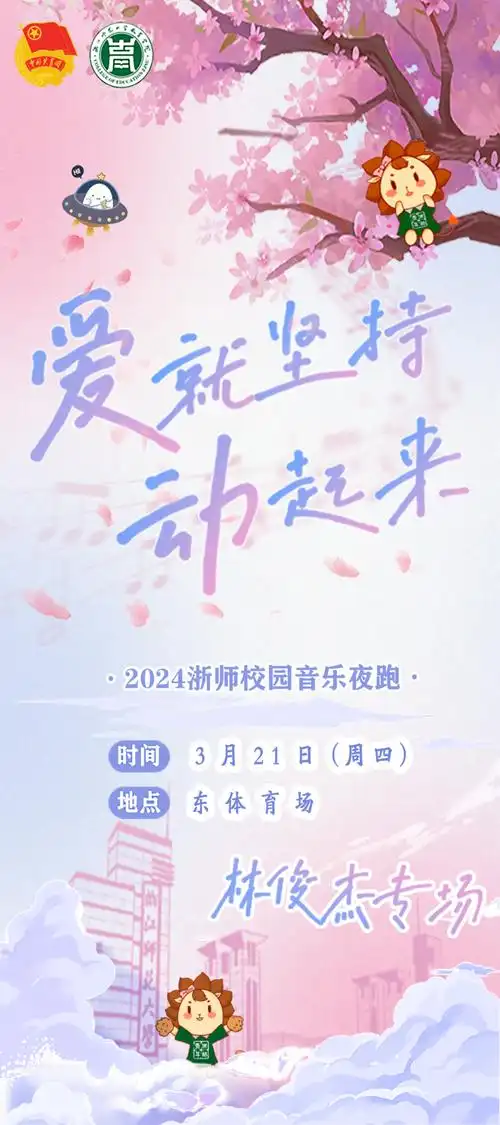 爱就坚持动起来林俊杰专场