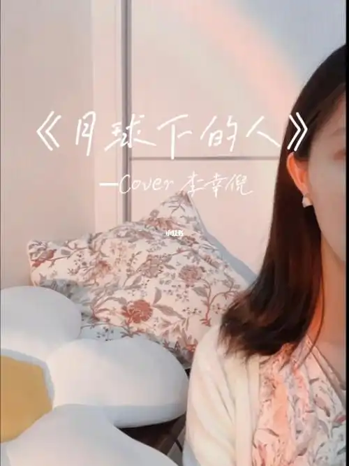 粤语翻唱月球下的人李幸倪