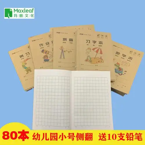 玛丽幼儿园小学生作业本课业小字小楷拼音田字生字课业本