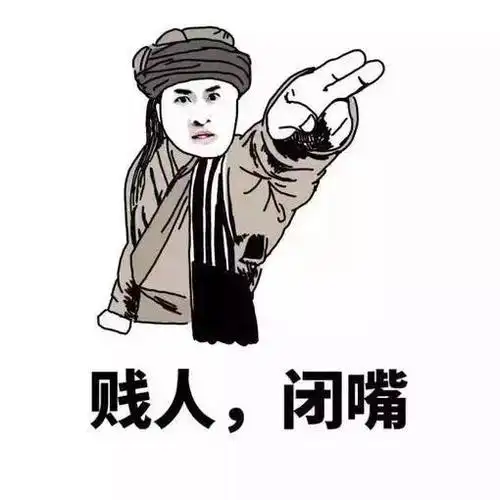 贱人.闭嘴表情