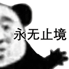 永无止境熊猫头怼人表情包熊猫头表情