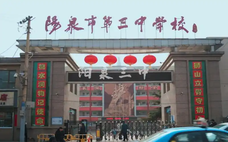 "这里是阳泉三中,你在哪个学校?