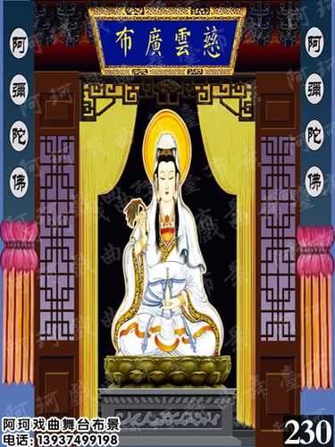 戏曲戏剧舞台布景 背景 幕布道具 唱戏 演出 表演喷绘图观音 佛像