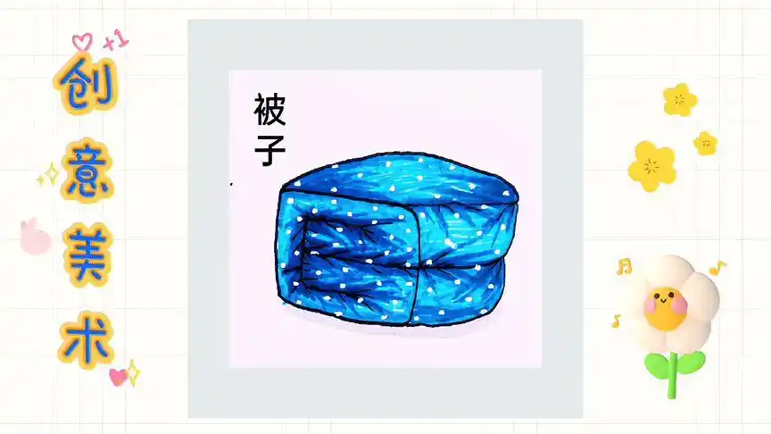 被子简笔画绘画涂鸦过程-母婴亲子视频-搜狐视频