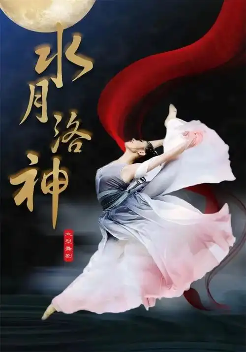 2023舞剧《水月洛神》郑州站(10月26-27日)时间,地点,门票信息一览