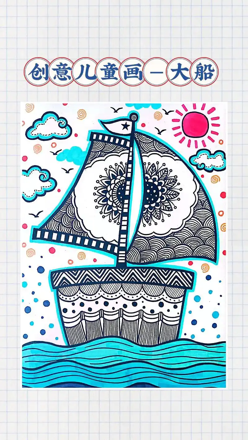 77适合年龄段:5--7岁 一起来画美丽的大船吧! 抖音搜索「 - 抖音