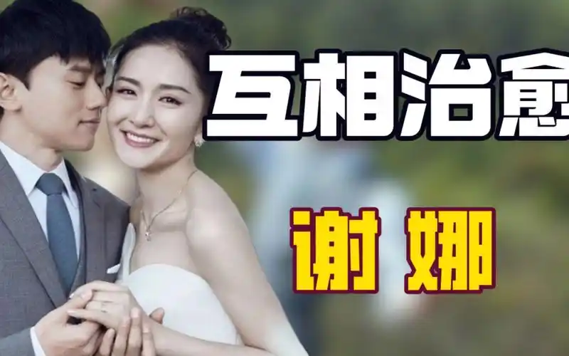 张杰谢娜互相治愈对方的抑郁 ,一个好的伴侣能免去多少人间疾苦