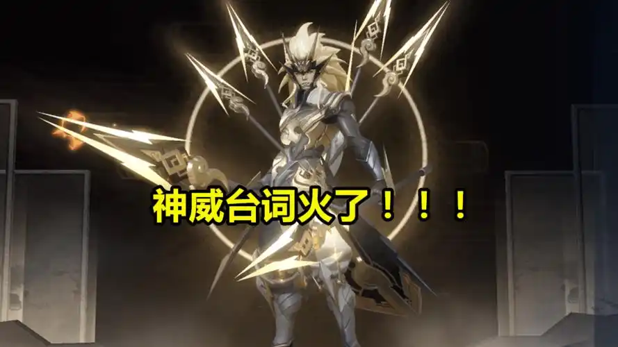 马超神威上架仅1小时这句台词瞬间火遍朋友圈零零后边路口头禅