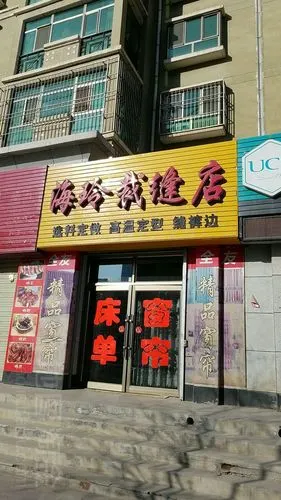 海玲裁缝店