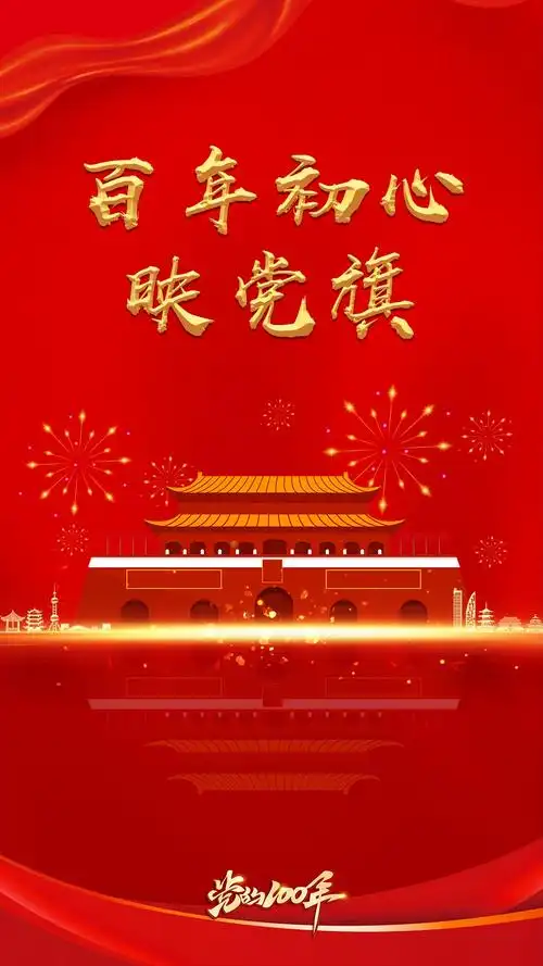 百年初心映党旗