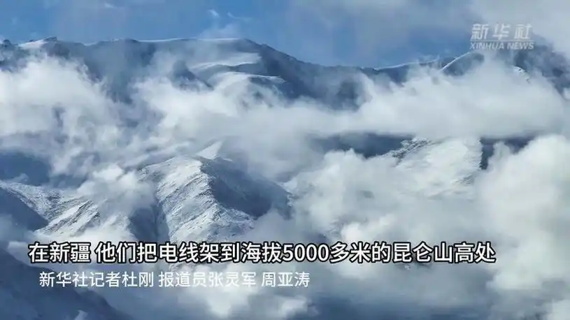 在新疆 他们把电线架到海拔5000多米的昆仑山高处