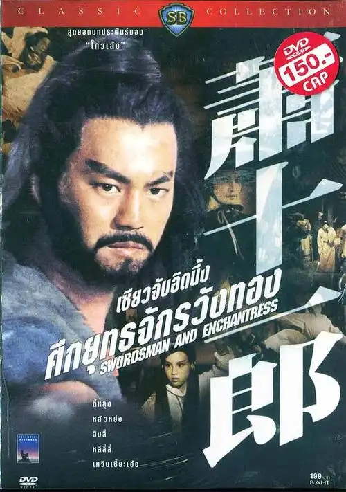 萧十一郎 萧十一郎的海报