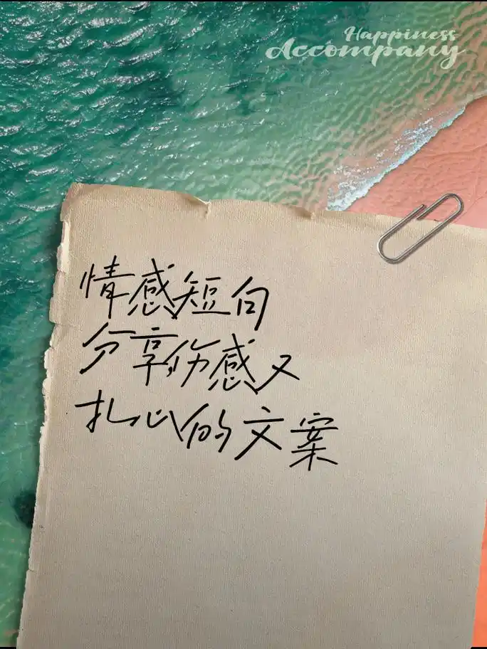 情感短句分享,伤感又扎心的文案