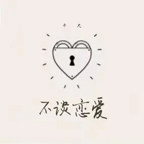 木头要发芽 不谈恋爱 (cover: 苏白睡醒啦)