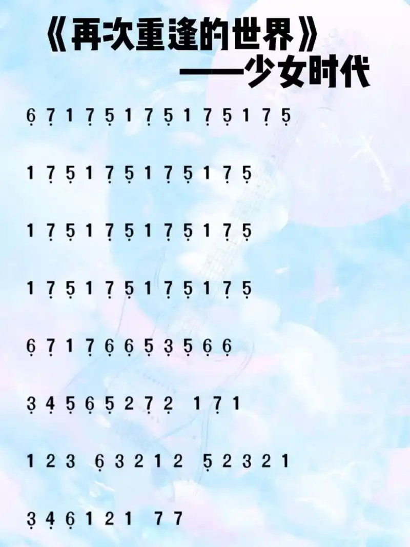 少女时代《再次重逢的世界》简谱.伟大的出道曲#简谱 #光遇琴 - 抖音